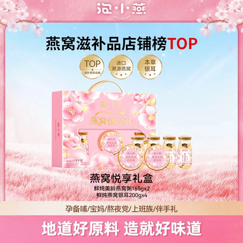 泡小燕燕窝悦享礼盒 营养健康又美味 送长辈送朋友必备