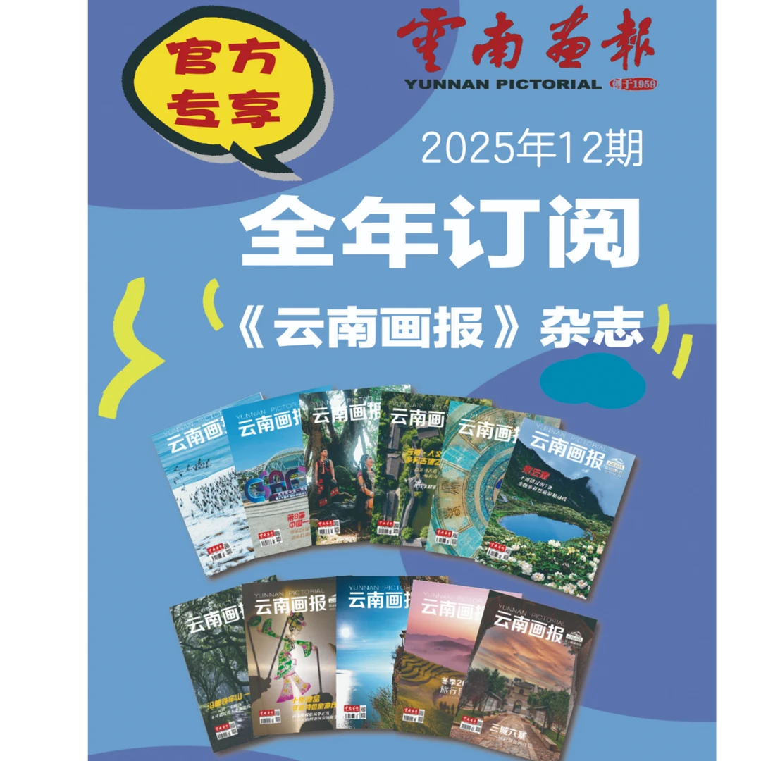《云南画报》2025年全年征订