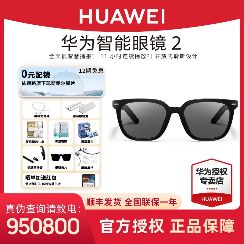【六期免息】华为智能眼镜2蓝牙墨镜智慧播报降噪长续航翻译