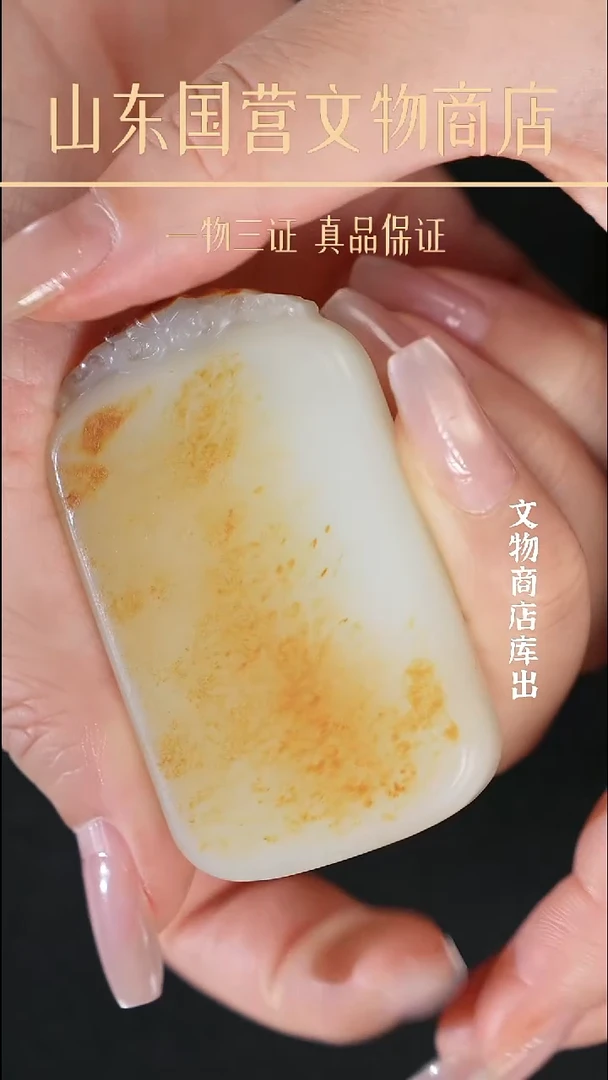 金旋**侠《当代》和田玉无事牌 山东国营文物商店 25051000384