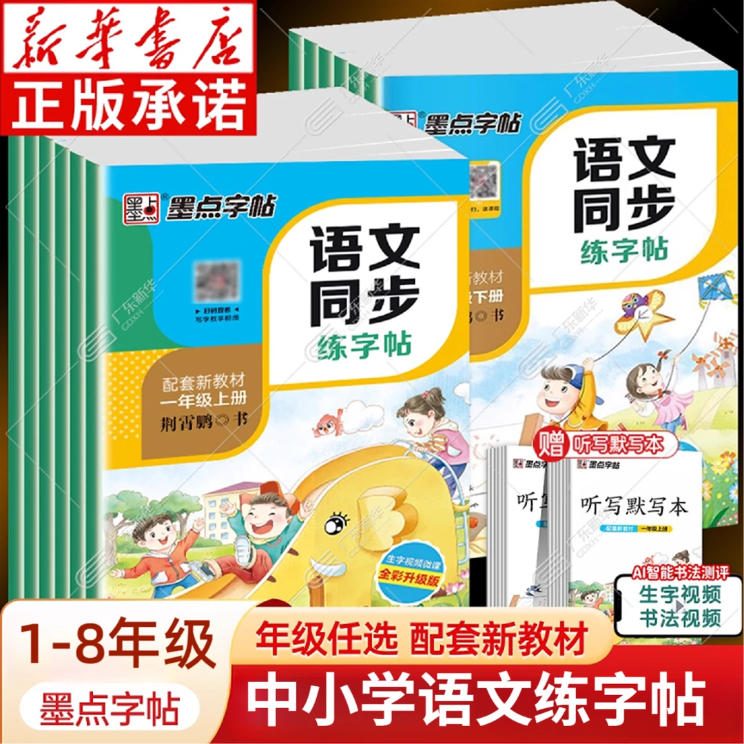 2025秋墨点字帖 中小学语文同步练字帖 1-8年级上册人教版 正版