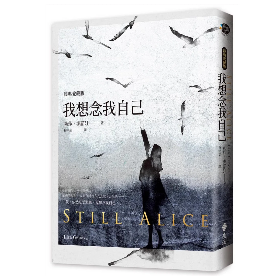 现货【外图台版】我想念我自己（经典爱藏版）（3版） / 莉莎‧洁诺娃