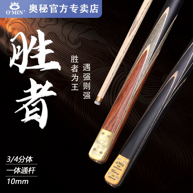 O'Min/奥秘胜者台球杆中式黑八斯诺克分体球杆手工专用台球杆