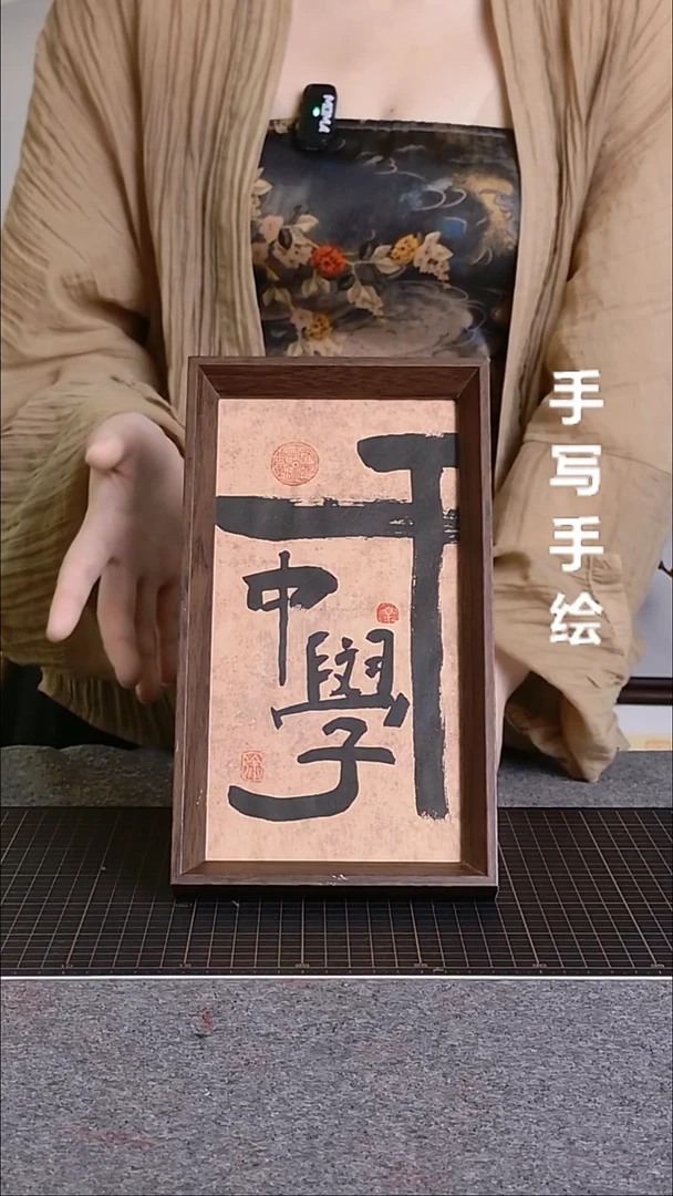 书法干中学带框手写1
