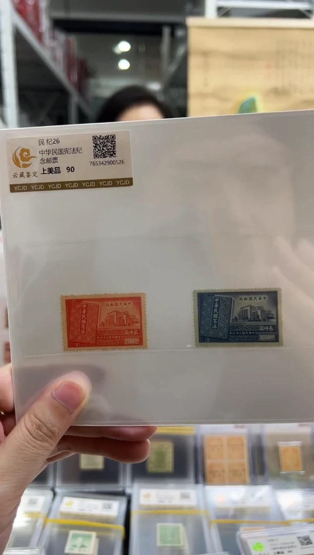 【民国】纪26 1947中华民国宪法纪念邮票