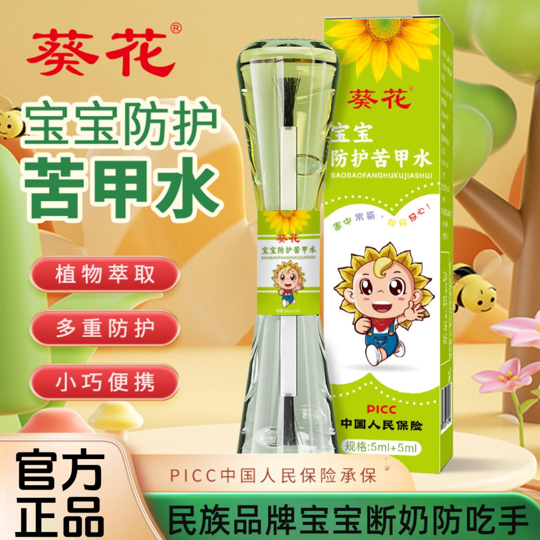 【补贴中】葵花宝宝防咬手苦甲水婴儿断奶草本防护儿童防吃手神器