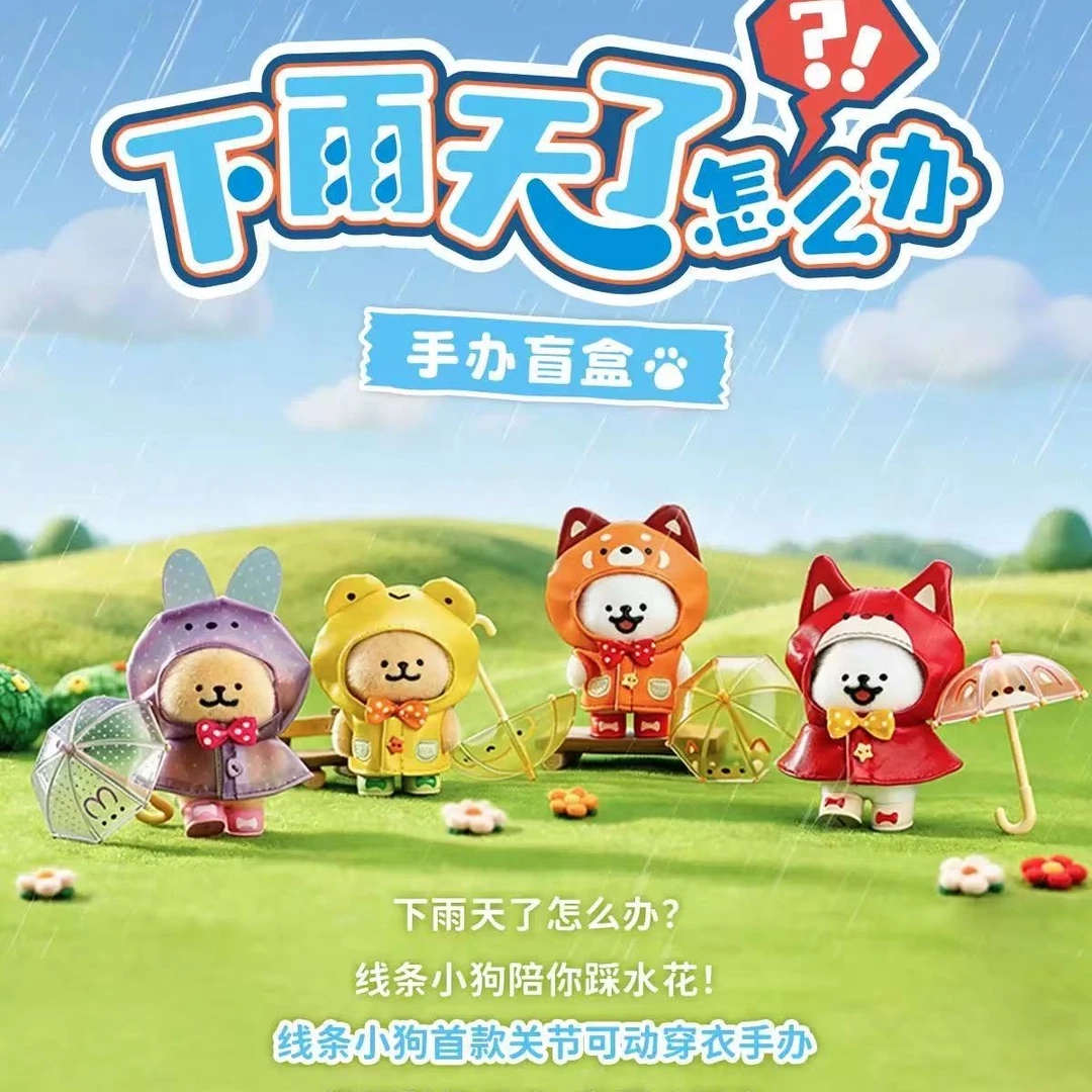 正版【线条小狗】下雨天了怎么办系列-盲盒(主播代拆)