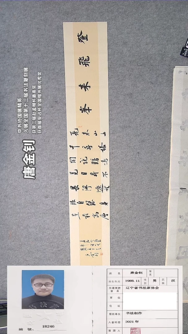 书法唐老师书法作品138*23