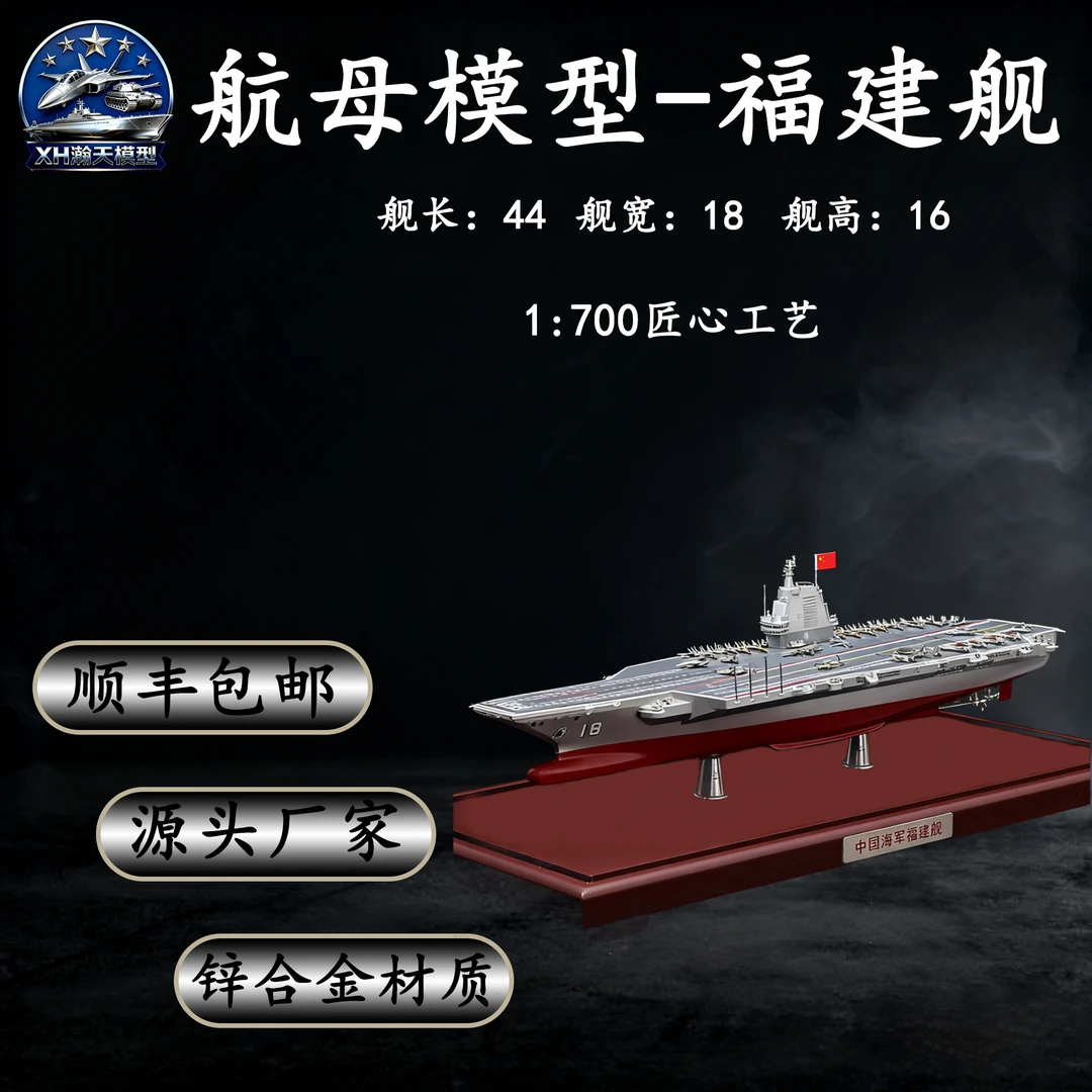 1:700-003福建舰航空母舰仿真合金军事舰艇模型收藏纪念静态摆件