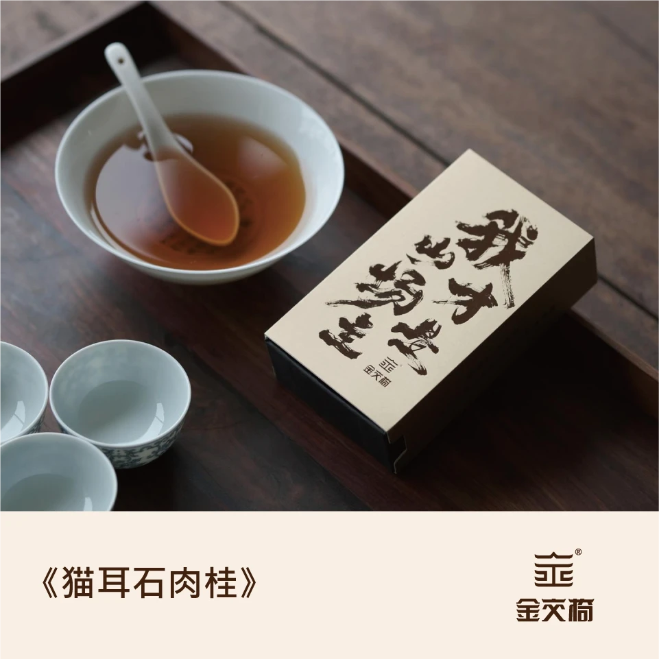 金交椅【猫耳石肉桂 】武夷岩茶正岩肉桂乌龙茶  18克 2泡装