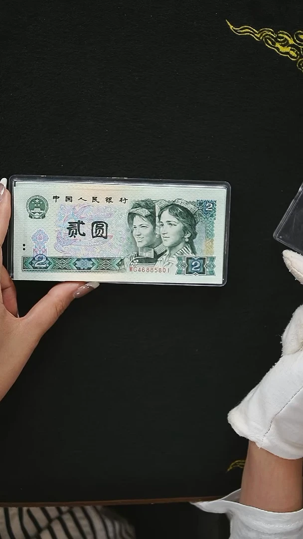 QB1742  第四套退市钞1990年2元WG冠 黑金幽灵 尾801 整刀