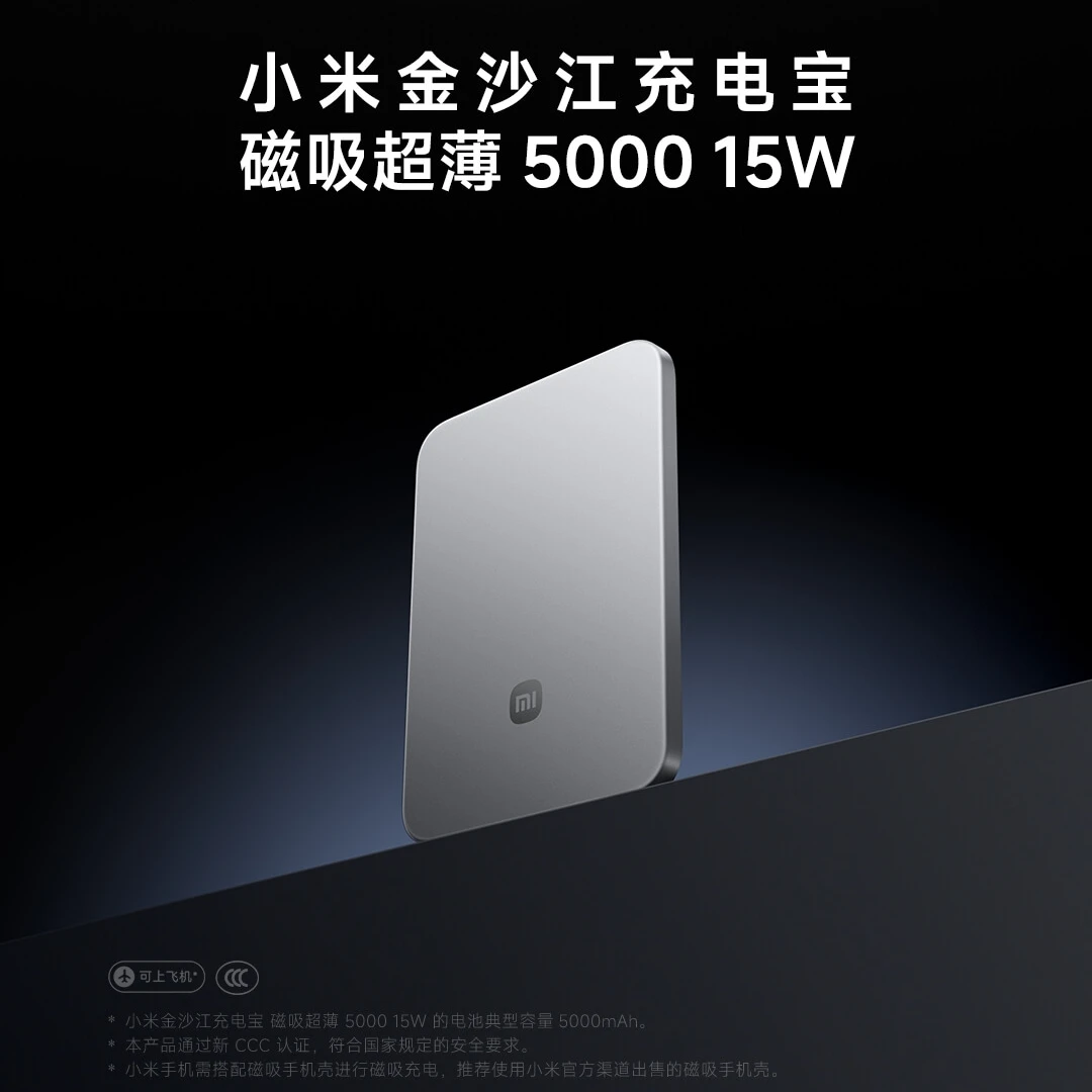 【新品】小米金沙江充电宝 磁吸超薄 5000 15W