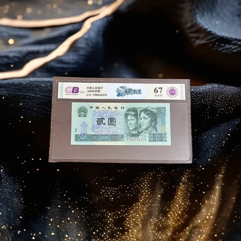 【至尊黑幽灵】1990年贰圆 国标 钞王 图片号码仅供参考