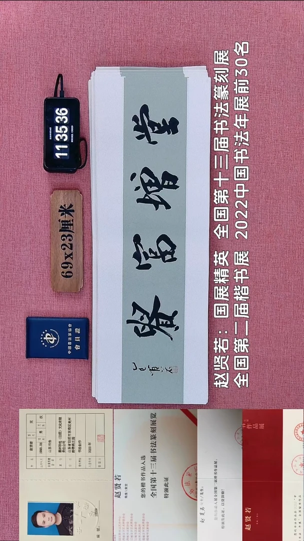 书法96          赵老师书法作品