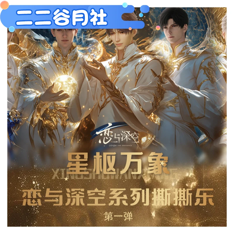 恋与深空【星枢万象】银河遐想第一弹撕撕乐卡牌