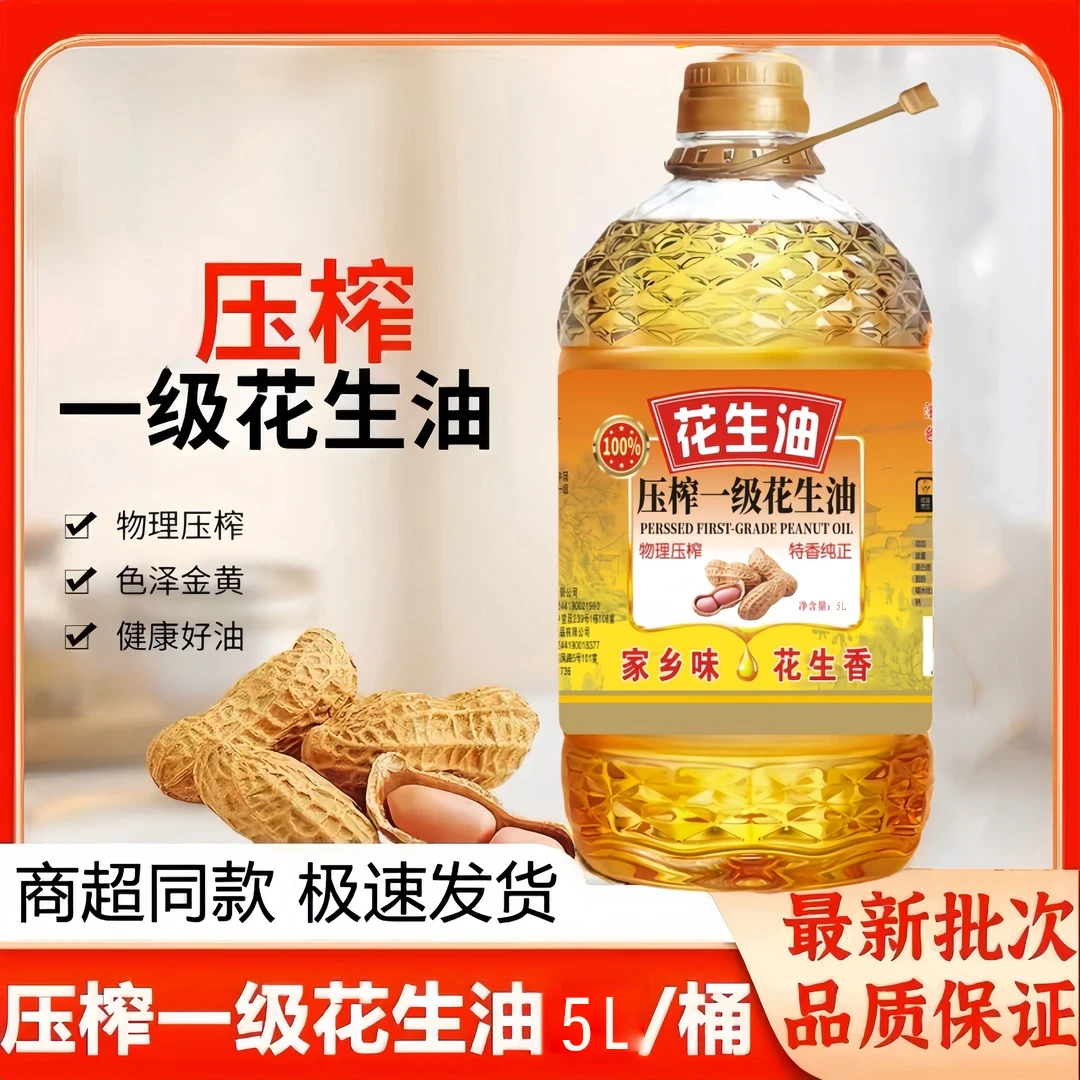 一级纯正花生油精选优质山东大花生5L