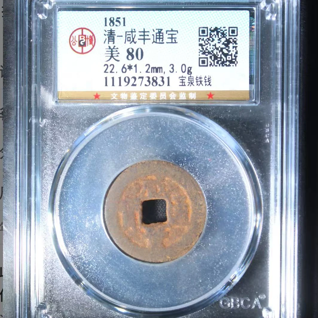 公博清代咸丰宝泉铁钱通宝钱币o