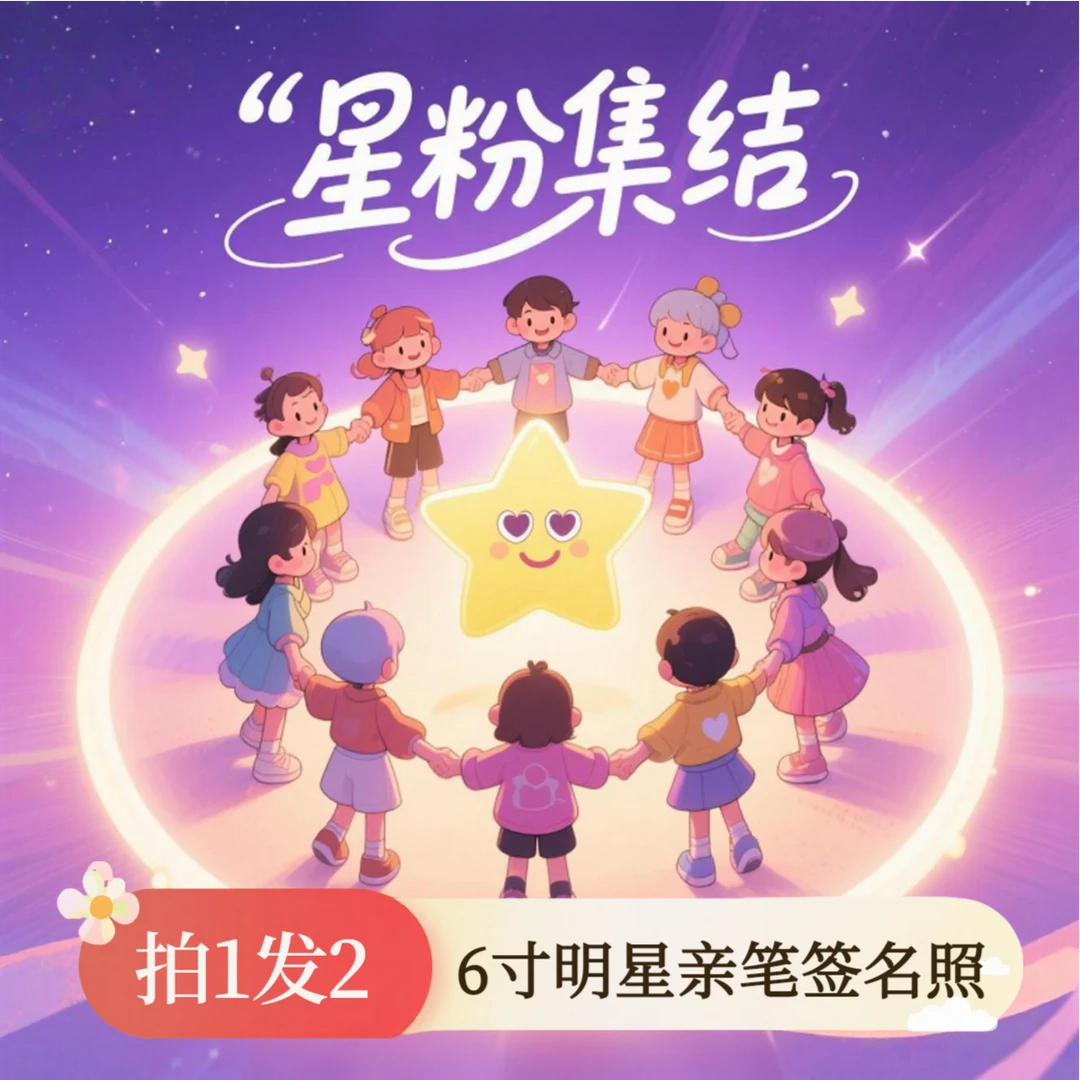【亲签拍1发2】6寸男明星爱豆高清写真签名周边应援亲签收藏照片