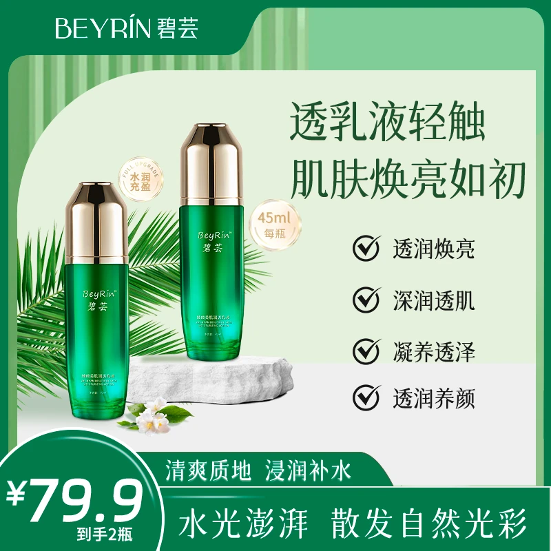 【达人专属】BeyRin碧芸臻颜美肌润透乳液45ml2瓶装