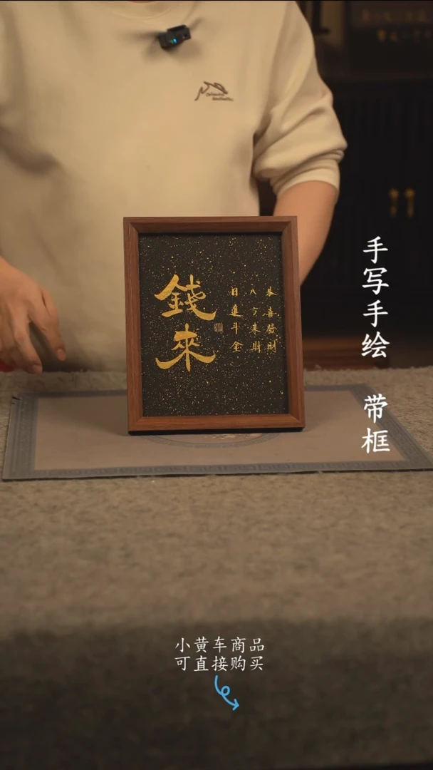 【闪购商品】书法10寸 国潮书法摆件 编号钱来