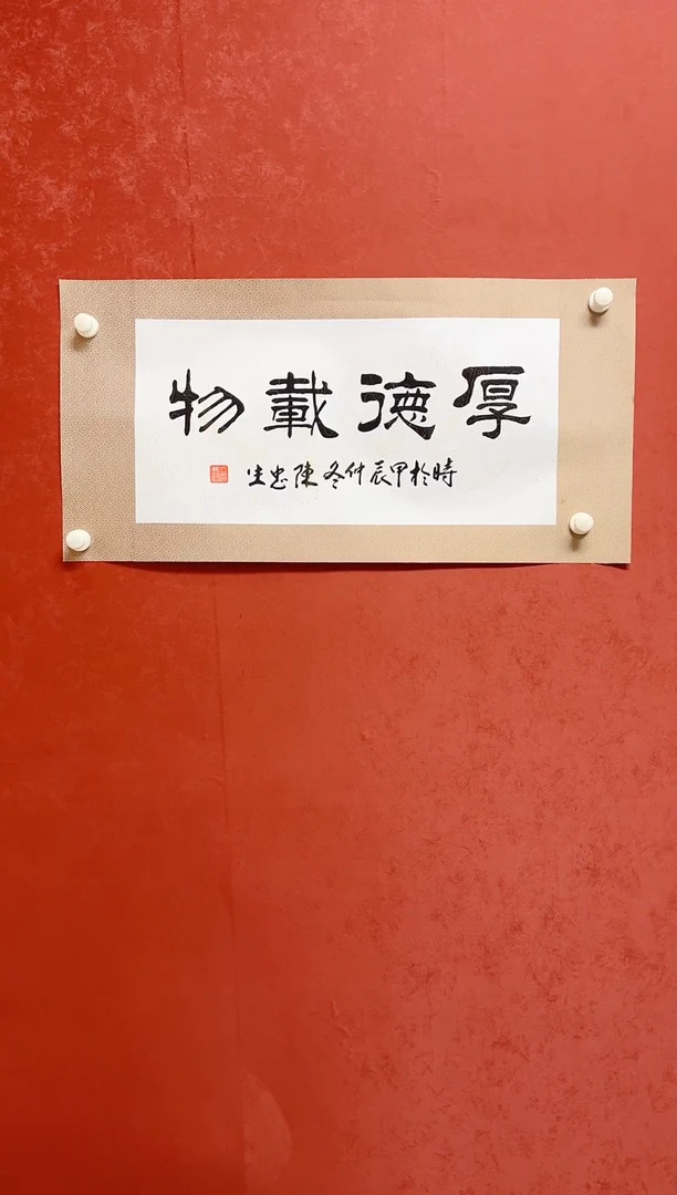 【闪购商品】书法陈忠生 四字书法 68*34绫裱