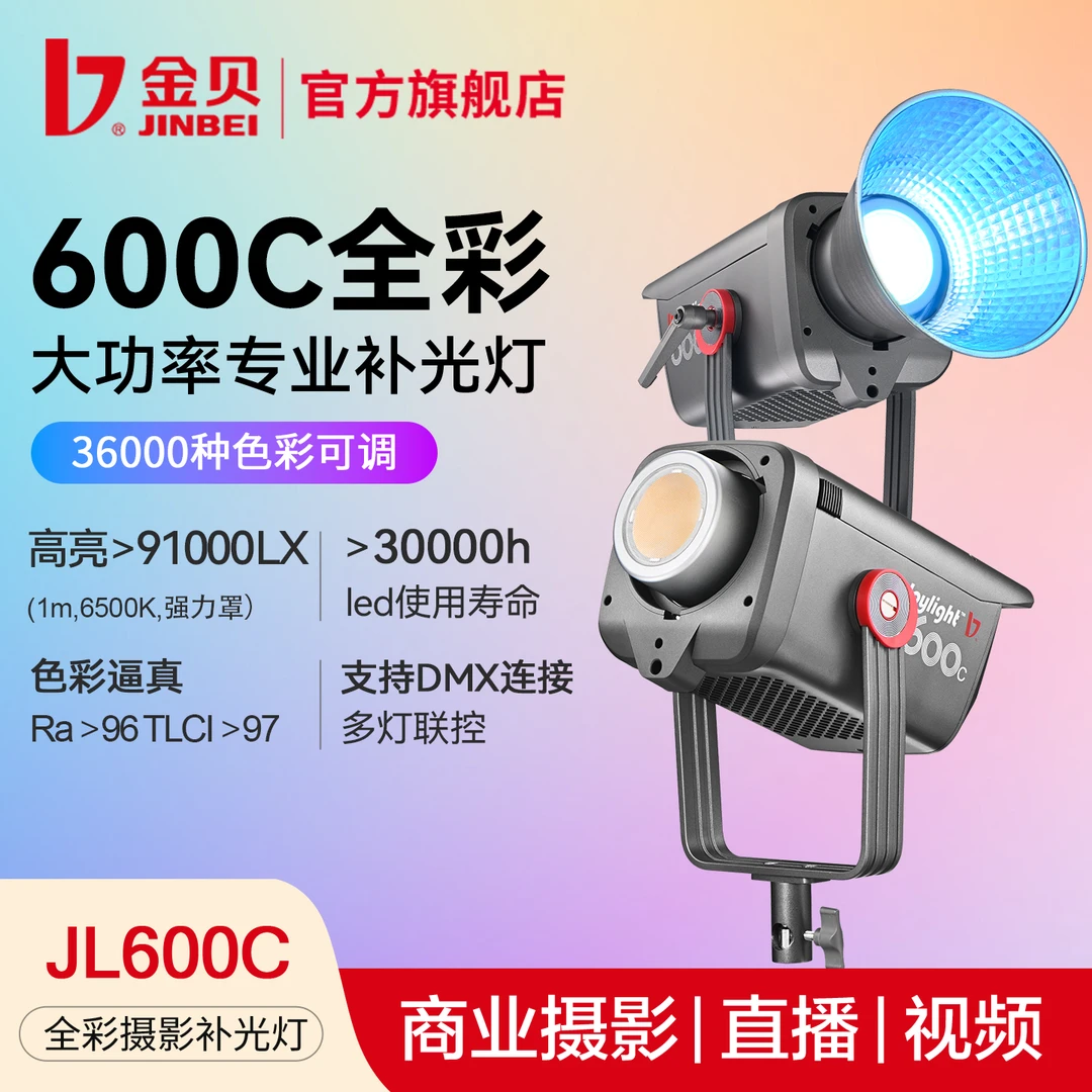 JIN BEI/金贝JL-600C全彩摄影补光灯600W大功率彩光摄影棚常亮灯