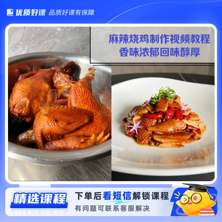 麻辣烧鸡课程(留意短信解锁课程)