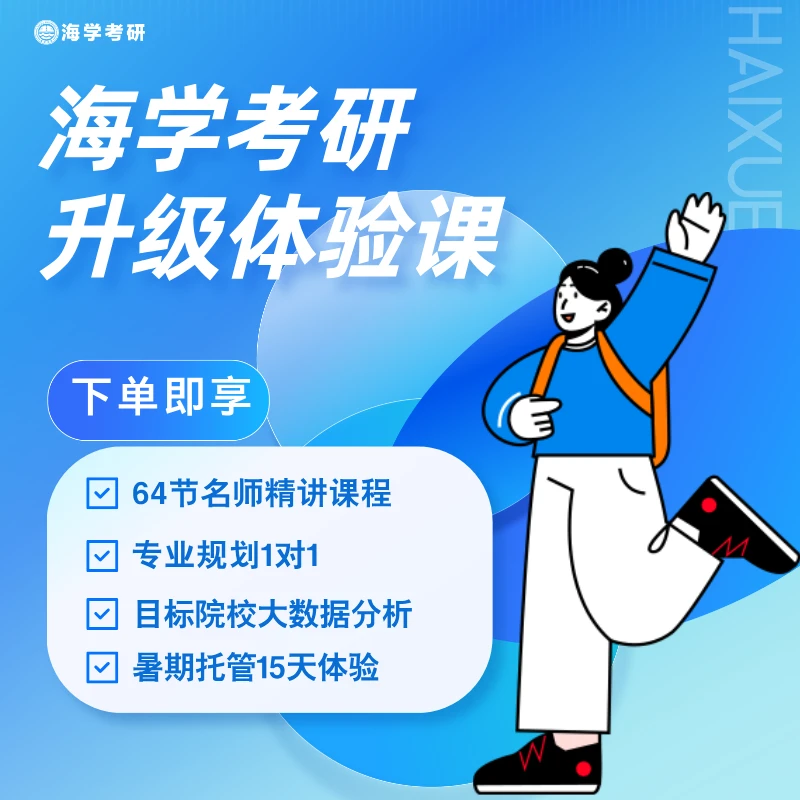 [海学]考研升级体验课