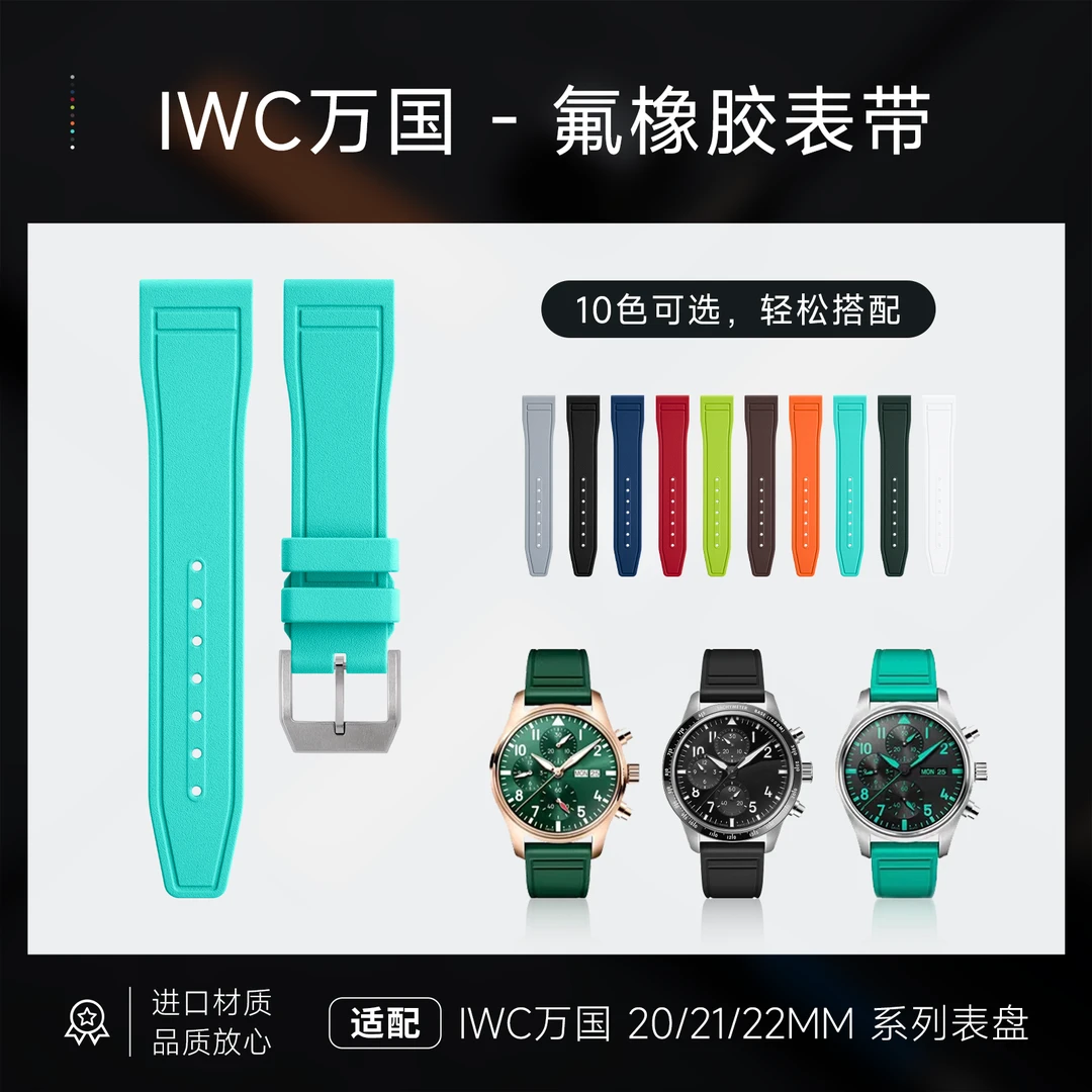 适用万国氟橡胶表带快拆IWC万国飞行员小王子马克18/20氟橡胶表带