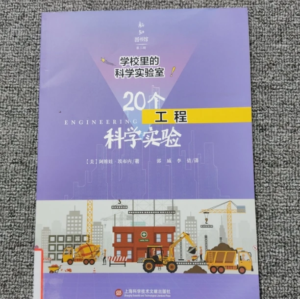 学校里的科学实验室：20个工程科学实验 旧书微瑕