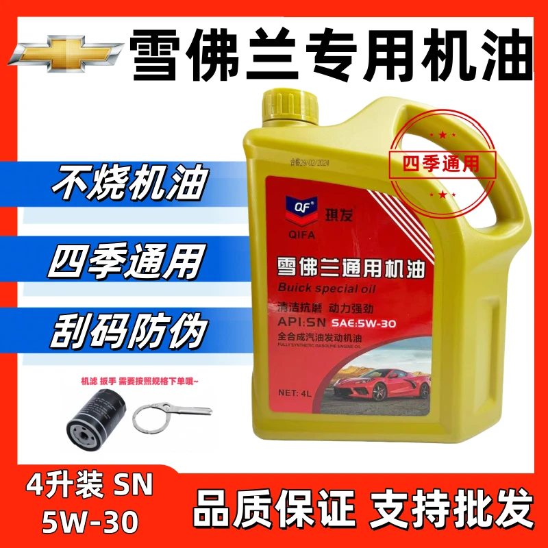 雪佛兰5w30全合成机油sn低温防冻抗磨润滑适用乐风赛欧科鲁兹创酷