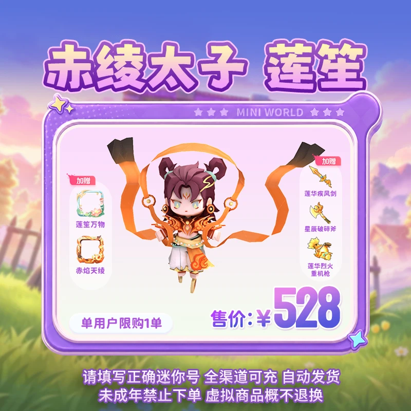 【装扮】赤绫太子 莲笙 限时返场 【迷你世界】 官方直充