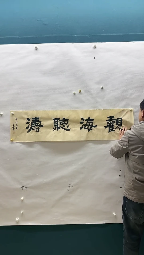 【闪购商品】书法书法内容《观海听涛》