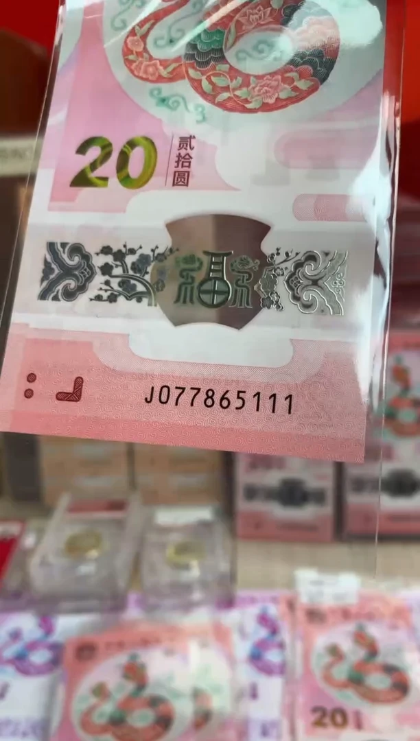 【闪购商品】塑料蛇钞纪念钞 豹子号 865111