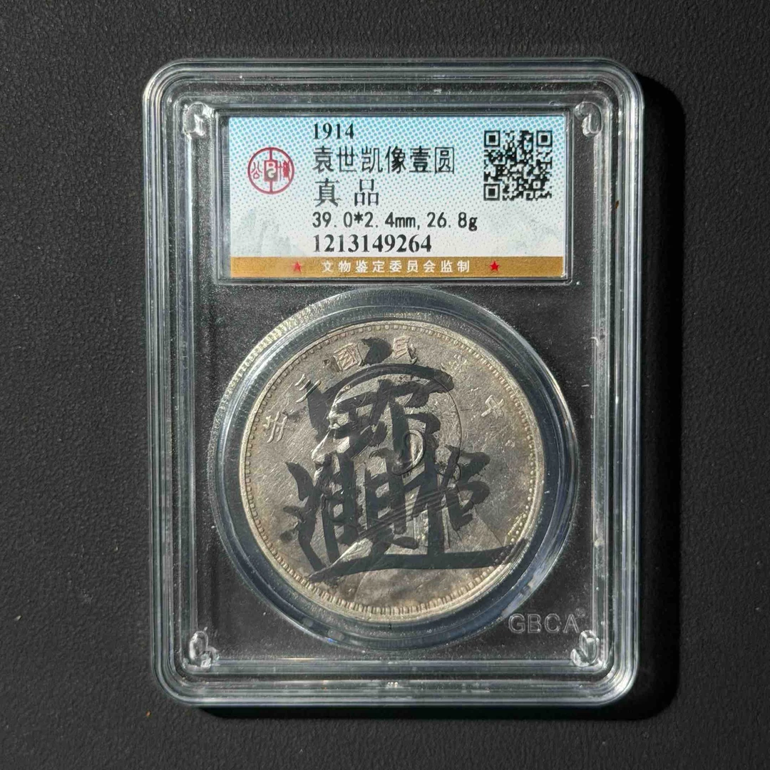 公博评级 三年大头真品  1213149264 D