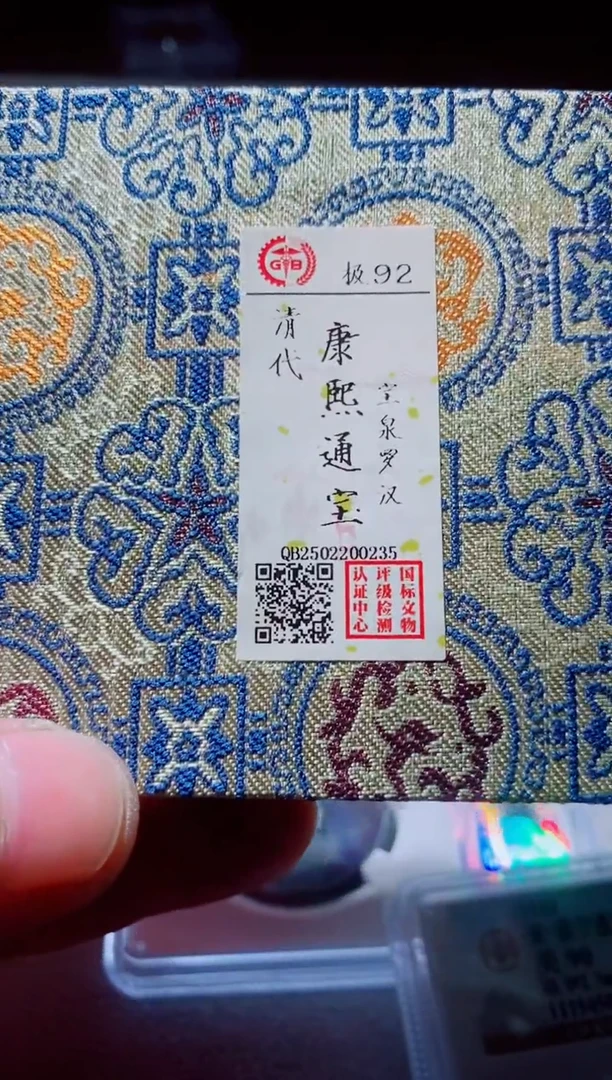 铜雅****9古钱币古钱币康熙92分0235