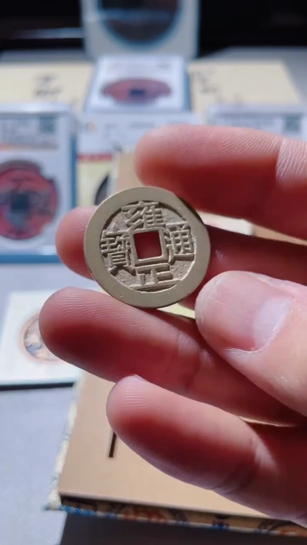 【闪购商品】铜古钱币古钱币雍正94分