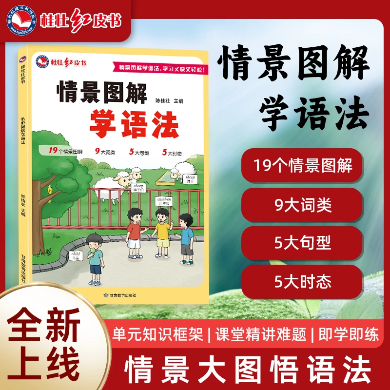 红皮书【情景图解学语法】漫画英语语法书孩子轻松学习入门书籍神器