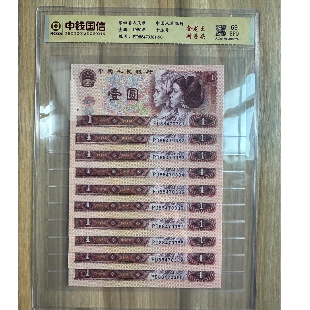 第四套人民币金龙王标十