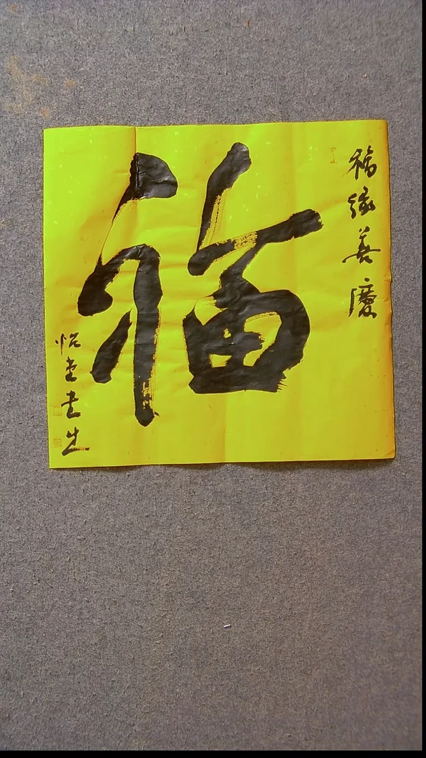 书法安文玺   甘肃武威39*39尺寸福3