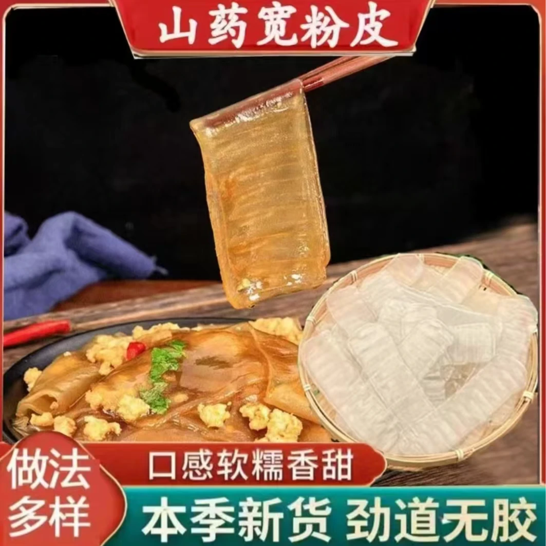 铁棍山药宽粉皮 500克*袋