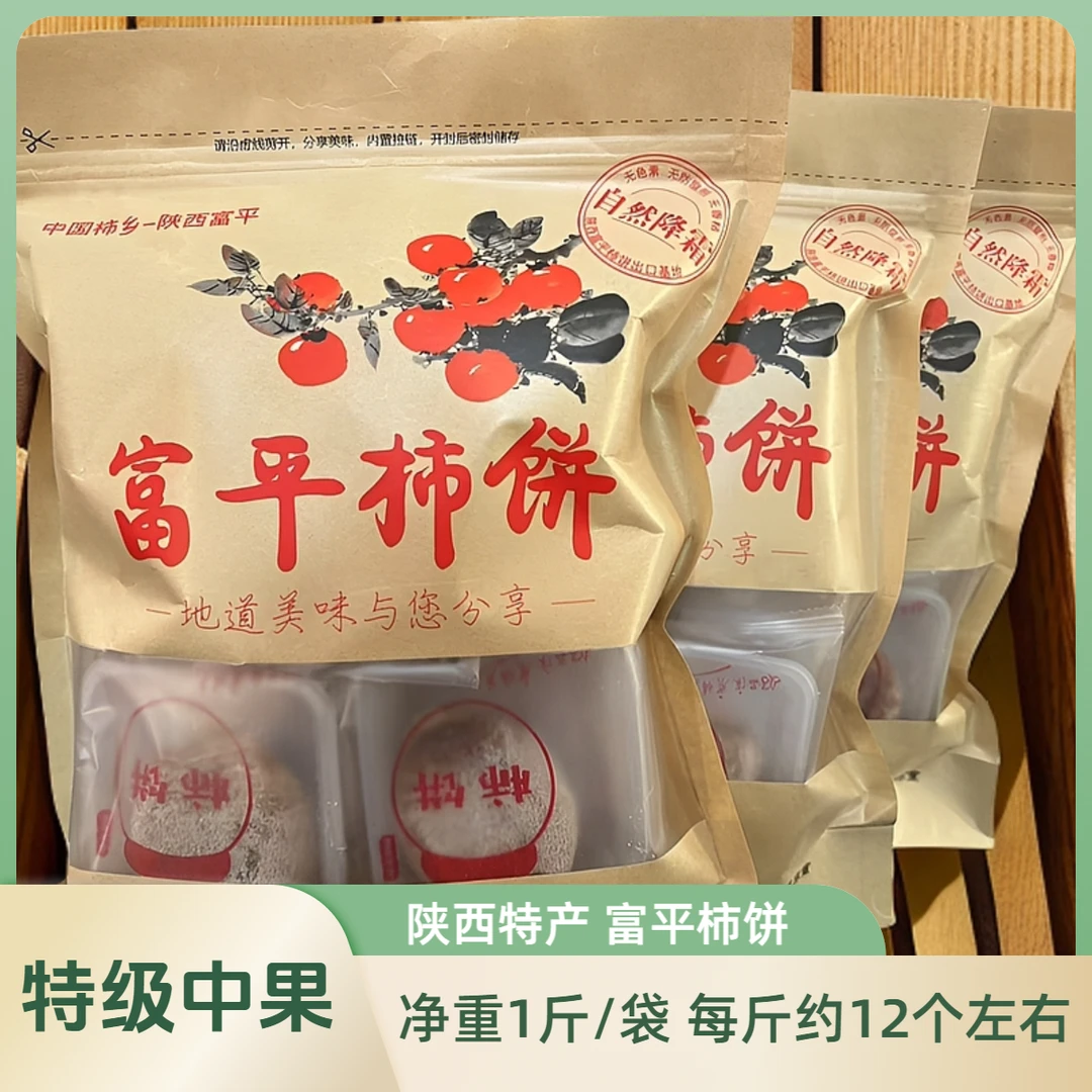 富平柿饼嘉德甄选陕西富平吊霜柿饼特级中果唇齿留香带托独立袋装