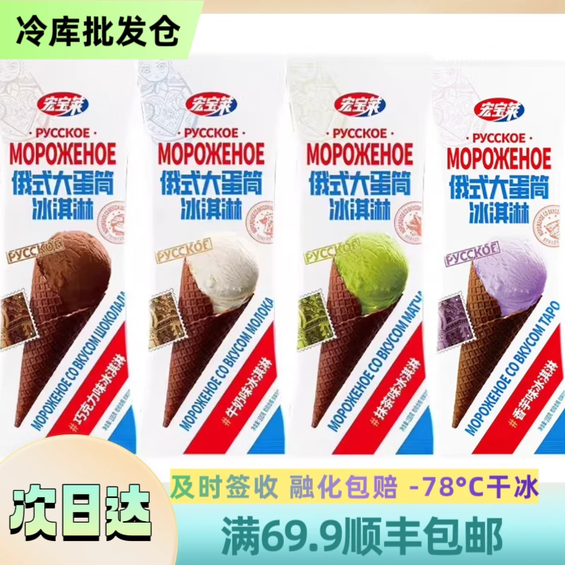 【北方】【3支装】宏宝莱俄式大蛋筒“5种口味” 网红雪糕100g/支 顺丰包邮