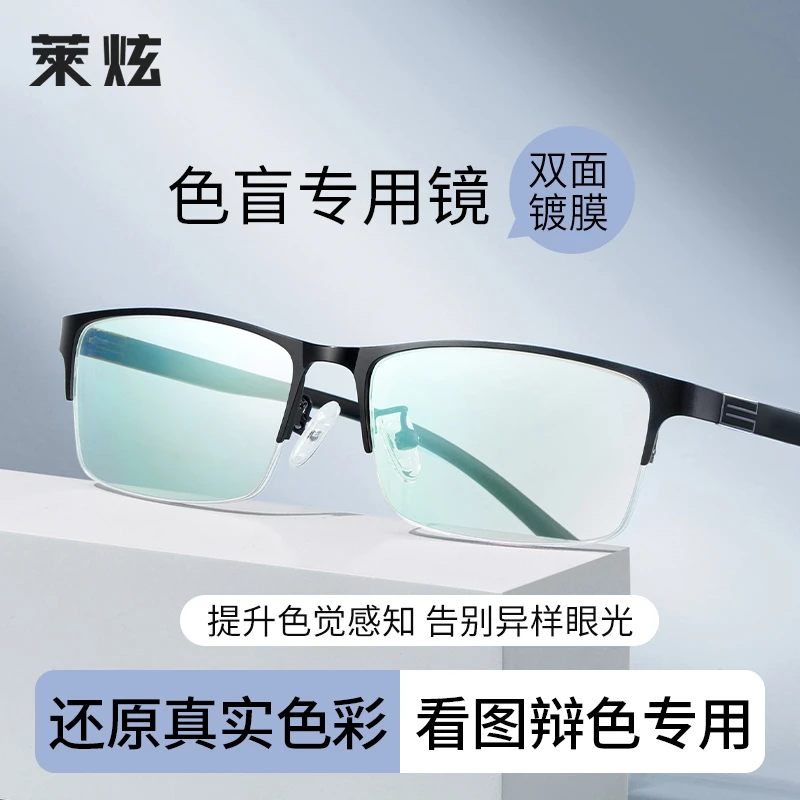 莱炫色盲眼镜红绿色弱男隐形纠正透明无色缓解专用看图辩色眼镜