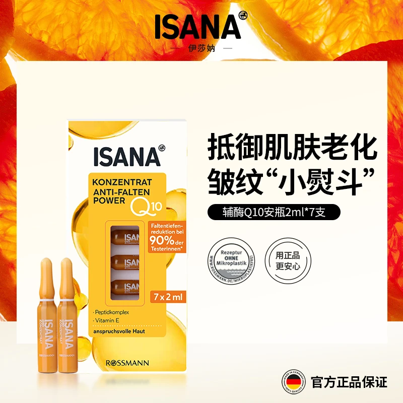 9盒囤货装 | ISANA伊莎妠辅酶Q10安瓶紧致淡纹面部精华原液修护