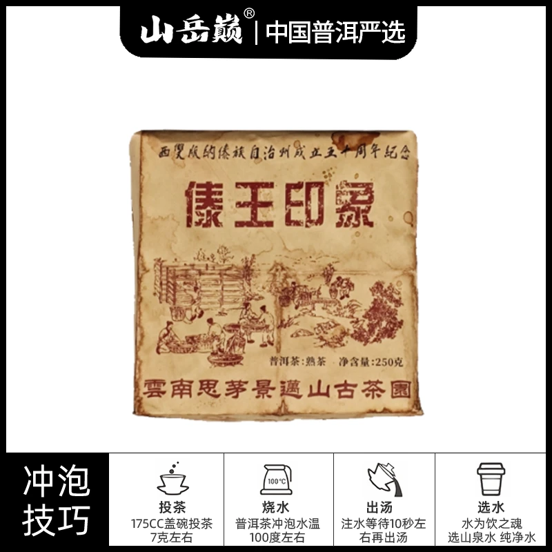 【中国普洱严选·山岳巅】景迈山傣王印象熟茶散茶250g