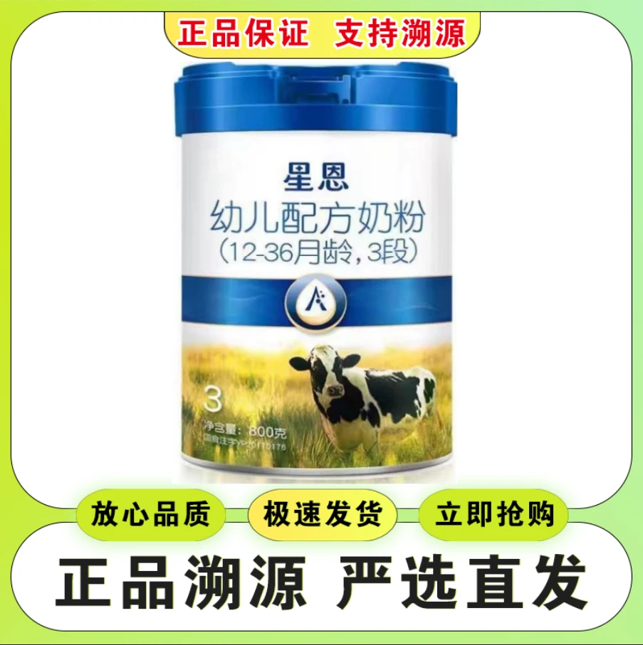 【618】星恩幼儿配方牛奶粉800克罐装（3段） 实体发货可溯源