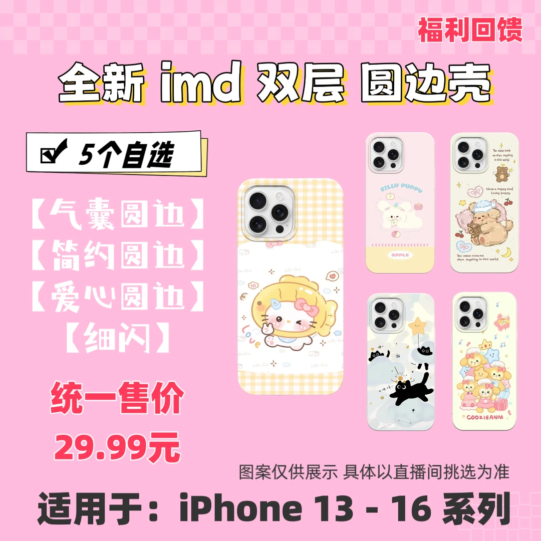 【佳旺福利】自选5个壳壳 imd双层手机壳 适用于苹果/iPhone13-16PM