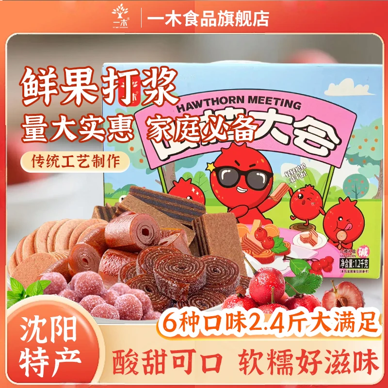 一木山楂大会组合装多种口味独立包装送人礼盒装