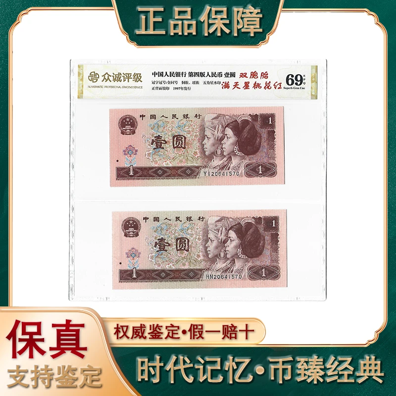 第四套人民币/壹圆双胞胎/满天星 桃花红/评级鉴定